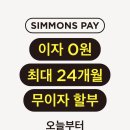 평택-W-041 | 시몬스 매트리스 매장 구경하기 (feat.엔드오브이어 프로모션)