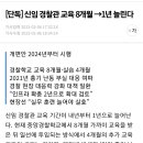 유추해석금지의 원칙 관련 대법원 판결 및 중앙경찰학교 교육기간 관련 기사입니다🙃 이미지