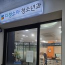 다정소아청소년과의원 이미지