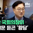 우원식 &#34;어느 모자란 국회의장이 그래요?&#34; 이미지