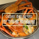 홍*곤 | 이마트 한가득홍게해물탕 밀키트 내돈내산 후기