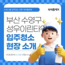 성;생활용품 | 부산 수영구 성우이린타워 입주청소 후기 | 청소전문 쓱싹홈케어