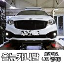 295모터스 | 올뉴카니발 이야기 :: 드디어!! 나왔다!! 국토부인증 튜닝제품 브라비오 LED 안개등!!! 구입 후 바로...