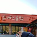 돈까스클럽 거제점 이미지