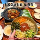한끼로 번동점 | [노원역 맛집] <봄이보리밥 노원점> 건강한 한끼로 몸보신 제대로 한 후기 부모님이 좋아하실 곳
