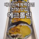 진순자계란말이 꼬마김밥 & 토스트 | 대전 신세계백화점 신상 맛집 에그롤린 대전신세계점 비주얼 끝판왕 새우 카츠 롤린 솔직 후기
