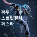 2023 광주 <b>스트릿</b>컬처 페스타 백구영 와이지엑스 엠비셔스 <b>미스터</b> 위글스 헨리링크