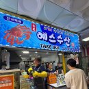 수산중앙식당 | 속초 맛집:)속초 중앙시장 예스수산 대게 도시락 포장 후기🦀(홍게 포장도 가능!)
