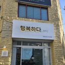 행복뷰티 이미지