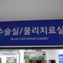 이윤석정형외과의원 이미지