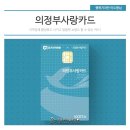 가평온누리약국 | 의정부시 지역화페 발행! 의정부사랑카드 발급 방법과 후기를 소개합니다