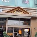 원곡로 | 마라향목살꼬치가 맛있는 안산원조강뚝꼬치 안산 양꼬치 맛집 후기