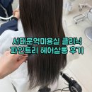 파인트리홈 | 아베다클리닉 잘하는 서대문역미용실 '파인트리헤어살롱' 후기