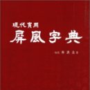 한문서예(실용) 이미지