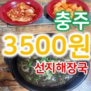 만리산8길 9, (교현동) | 3,500원 선지 해장국 충주 산꼴식당