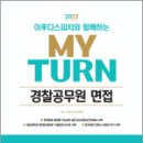 2023 이루다스피치와 함께하는 마이턴(my turn) 경찰공무원 면접,시대고시학원 이미지