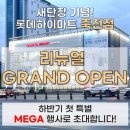 9월8일 [롯데하이마트 죽전점 리뉴얼 오픈행사!!] 이미지