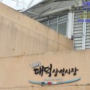 대덕상설시장 이미지