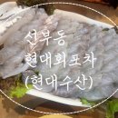 현대회포차
