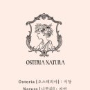 오스테리아나뚜라