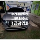 유로공업사 | [안산 1급 공업사] 수리공장 유로에서 그랜저 휀다 100% 복원 사례!