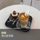 평촌목장 | [안양] 하스트커피 :: 예스키즈존 감성 디저트 카페, 평촌학원가 평촌 카페