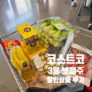 동원참치구미점 | 부산 코스트코 3월 넷째주 할인상품 정보, 오늘도 여럿 샀어요!
