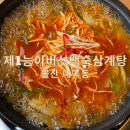 제1능이버섯 생국수 | 매곡동맛집 울산삼계탕 <제1능이버섯백숙삼계탕> 에서 맛있는 점심특선 오리탕 후기!