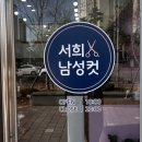 서희 남성컷