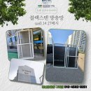산호대로21길-3 | 청년방충망 구미점 옥계 신나리1차 아파트 블랙스텐 27메시 시공후기