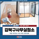 강북이용학원 - 의정부시 평화로322번길 20 | 강북구사무실청소 후기, 학원 바닥청소 왁스코팅 전문업체