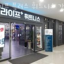 라이프 플러스 휘트니스 이미지