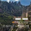 더 플러스 노마드행정사 | 바르셀로나 몬세라트 투어와 여행, 직접 다녀보고 선택한 노마드벤츠 후기