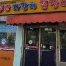 자갈치꼼장어 이미지