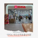오케이(OK)유통 | 대구 유통단지 다이소 오픈 800평 대형 매장 없는 게 없는 쇼핑천국