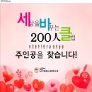 "세상을 바꾸는 200인 클럽" 회원모집 (후원소개) 및 2014년 11월'+one' 안내 이미지