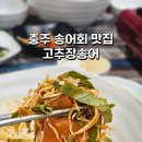 고추장송어 | 충주맛집 고추장송어 | 풍자 또간집 송어정식 솔직 후기