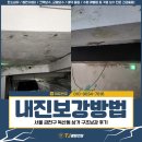 내진보강 방법, 서울 금천구 독산동 상가 구조보강 후기