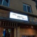 연무동연어집 이미지