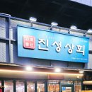 진성상회 이미지