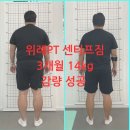 플렉서블GYM | 위례PT 14kg 감량 성공 및 허리 통증 개선 후기[책임감량 전문 센티프짐]