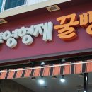 형제꿀빵