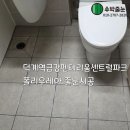덕계역 금강펜테리움 센트럴파크 | 양주 덕계역금강펜테리움센트럴파크 줄눈시공 후기