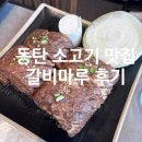 청포마루 | 화성 동탄 갈비 맛집 "갈비마루"에서 부모님 생신 식사 후기.