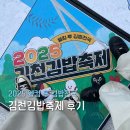 웰컴투노래연습장 | [리뷰기록] 2025 웰컴 투 김밥천국 - 김천김밥축제 후기