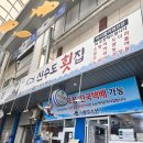신수도횟집식당 이미지