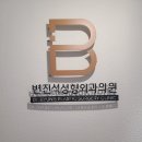 변진석성형외과의원 이미지