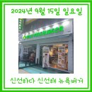 뉴욕버거 | 신선함 가득한 뉴욕버거 후기! (ft. 어돈어산)