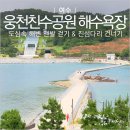 장도관광안내소 | 여수 웅천친수공원 해수욕장 도심 속 해변 맨발 걷기 야영장 이용정보