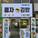 콩자김밥
